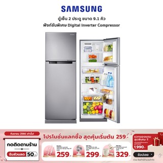 [เหลือ 8190 ทักแชท] SAMSUNG ตู้เย็น 2 ประตู 9.1 คิว รุ่น RT25FGRADSA/ST - Digital Inverter