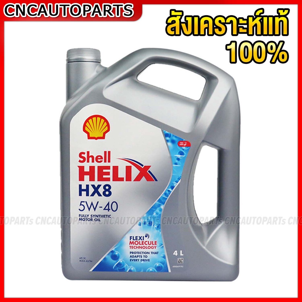 (ของแท้ 100％) SHELL น้ำมันเครื่อง HELIX HX8 5W-40 5W40 เบนซิน สังเคราะห์แท้ 100% 4 ลิตร