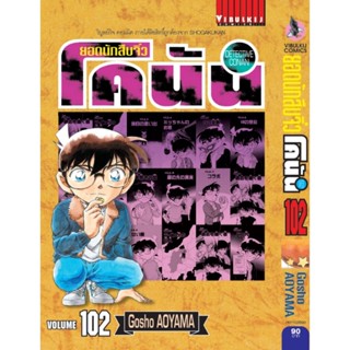 Vibulkij(วิบูลย์กิจ)" ยอดนักสืบจิ๋วโคนัน เล่ม 102 AOYAMA GOSHO