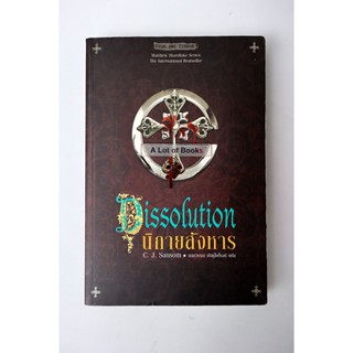 นิกายสังหาร Dissolution **มือสอง**