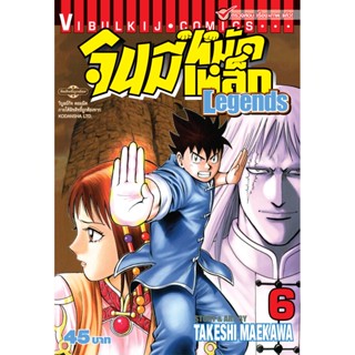 Vibulkij(วิบูลย์กิจ)" จินมี่หมัดเหล็ก Legends เล่ม 6 TAKESHI MAEKAWA