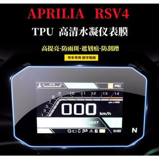 ฟิล์มไฮโดรเจล TPU HD แบบใส กันรอยขีดข่วน สําหรับ Aprilia Aprilia RSV4