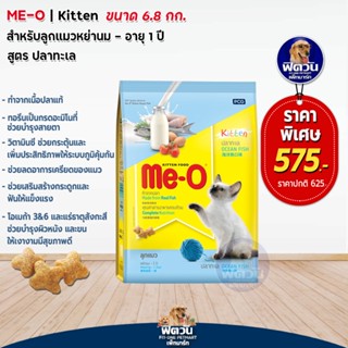 MEO OCEAN FISH (KITTEN) สำหรับลูกแมว 2 12 เดือน รสปลาทะเล 6.80 KG.