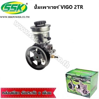 จัดส่งเร็ว ปั๊มเพาเวอร์ TOYOTA  VIGO เบนซิน เครื่อง 2700 (2TR) ใหม่