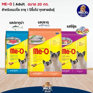 อาหารแมว Me-O แมวทุกสูตร ขนาด 19-20 กิโลกรัม