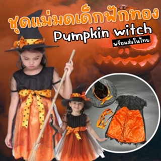 Pumkin witch (2 ชิ้น ชุด+หมวก) เดรสตาข่าย พร้อมหมวก (FANCY108)