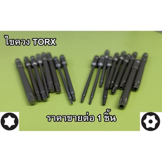 ไขควงหัวดาว Torx , Torx pin security torx แบบมีรู แบบตัน สำหรับใช้กับสว่าน เข้าที่แคบ ก้านยาวพิเศษ 100มม เหล็ก S2 ขาย...