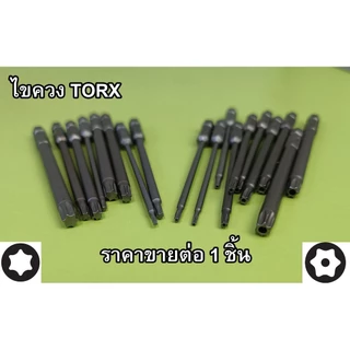 ไขควงหัวดาว Torx , Torx pin security torx แบบมีรู แบบตัน สำหรับใช้กับสว่าน เข้าที่แคบ ก้านยาวพิเศษ 100มม เหล็ก S2 ขาย...