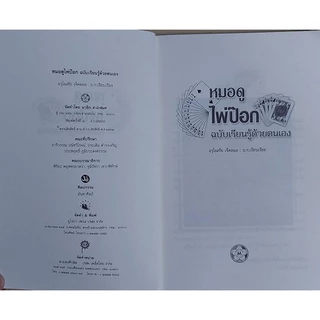 หมอดูไพ่ป๊อก ฉบับเรียนรู้ด้วยตนเอง (หนังสือสภาพ 70%)