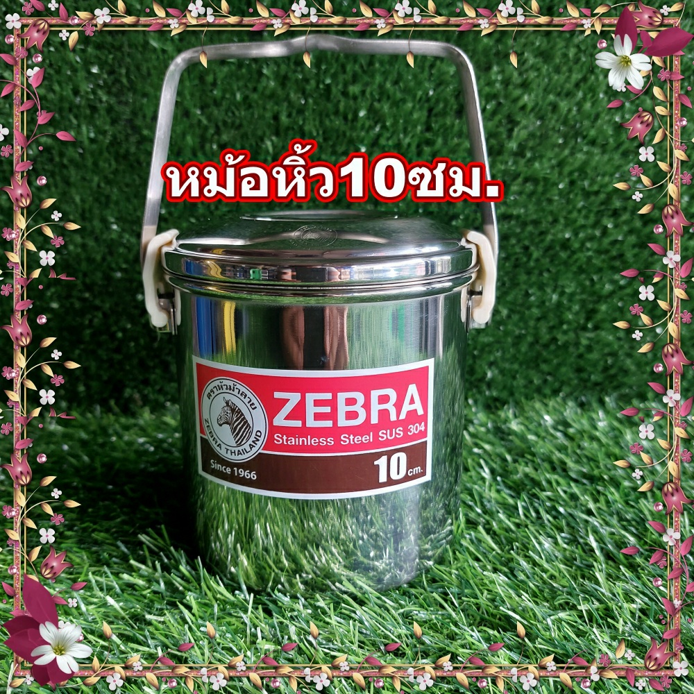 หม้อหิ้วสแตนเลสตราหัวม้าลาย 10 ซม.Zebraหม้อหิ้ว