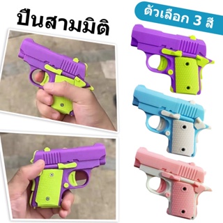 ปืนของเล่น มีดแครอท 3D Toy Gun ขนาดเล็ก ของเล่นคลายเครียด สําหรับเด็ก 3D มีดของเล่