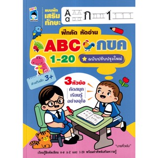 Bundanjai (หนังสือ) แบบฝึกเสริมทักษะ ฝึกคัด หัดอ่าน ABC กขค 1-20