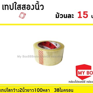 เทปกาวใส2นิ้ว 100หลา หนา38ไมครอน กรุณาอ่านด้านล่างก่อนสั่งครับ