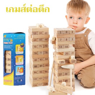 ของเล่นไม้ เกมส์ต่อตึก บล็อกไม้ตึกถล่ม 48 ชpcs