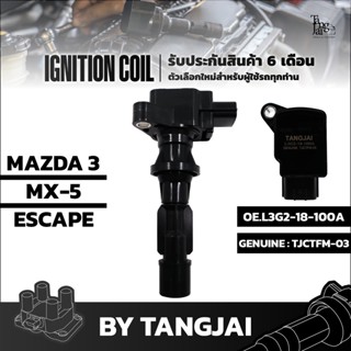 คอยล์จุดระเบิด MAZDA 3 / MX-5 / FORD ESCAPE 2.3L OE.L3G2-18-100A BY TANGJAI