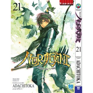 Vibulkij(วิบูลย์กิจ)" โนรางามิ เทวดาขาจร ( NORAGAMI ) เล่ม 21 ผู้แต่ง: ADACHITOKA