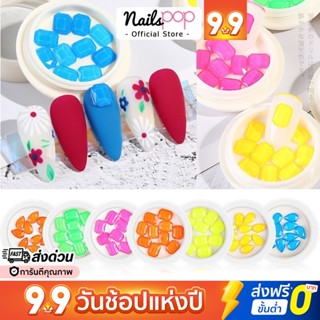 พร้อมส่ง⚡3D Neon Diamond เพชรนีออน เหลี่ยม หยดน้ำ เพชรติดเล็บ อะไหล่ตกแต่งเล็บ จิว ติดเล็บ แต่งเล็บ Nailspop