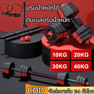 ดัมเบล 10 kg ชุดดัมเบลพร้อมบาร์เบล ดัมเบลปรับน้ำหนัก 2PCS Dumbbell เวทยกน้ำหนัก 10 กิโล ฟิตเนสที่ปรับได้