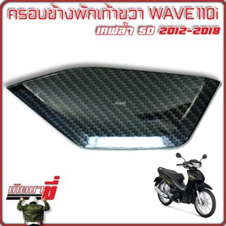 ตัวต่อท้ายยาว ฝาปิดครอบสวิงอาร์ม ข้างขวา ครอบข้างพักเท้าขวา Wave110i ปี2010-2018 เคฟล่าดำ 5D