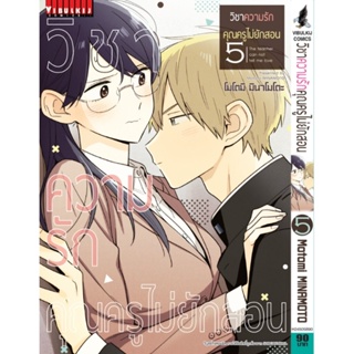 Vibulkij(วิบูลย์กิจ)" เรื่อง: วิชาความรัก คุณครูไม่ยักสอน เล่ม: 5 ผู้แต่ง: motomi minamoto แนวเรื่อง: COMEDY