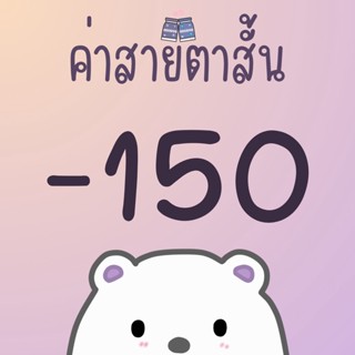 ค่าสายตา -150 หรือ -1.50 คอนแทคเลนส์ค่าสายตา คอนแทคเลนส์สายตาสั้น