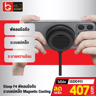 [แพ็คส่ง 1 วัน] Eloop F4 พัดลมมือถือ พัดลมระบายความร้อน พัดลมชาร์จแบต ระบบแม่เหล็ก Magnetic Cooling Charger พัดลมพกพา