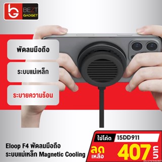 [แพ็คส่ง 1 วัน] Eloop F4 พัดลมมือถือ พัดลมระบายความร้อน พัดลมชาร์จแบต ระบบแม่เหล็ก Magnetic Cooling Charger พัดลมพกพา