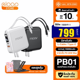 [799บ. โค้ด 15DD911] Moov PB01 (W1501) แบตสำรอง 15000mAh ชาร์จเร็ว Powerbank พาวเวอร์แบงค์ Fast Charge มีสายชาร์จ