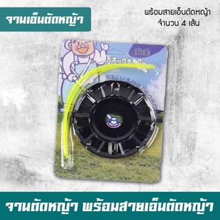 (A-01) จานเอ็นตัดหญ้า (สีดำ) จานตัดหญ้า ใส่ได้กับเครื่องตัดหญ้าทุกยี่ห้อ