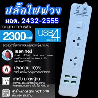 ปลั๊กไฟ ปลั๊ก รางปลั๊กไฟ 4ช่อง 3ช่อง 2USB 1 Type-C ปลั๊กพ่วง 2300 วัตต์ มีมอก 3เมตร 5เมตร 10เมตร PAE