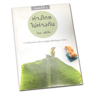 ห่างไกล ไม่ห่างกัน ( โดม วุฒิชัย)