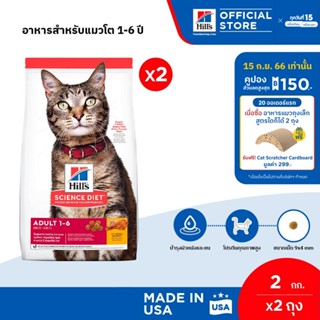 [แพ็คคู่สุดคุ้ม] Hills Science Diet Adult อาหารแมว อายุ 1-6 ปี ขนาด 2 กก. (2 ถุง)