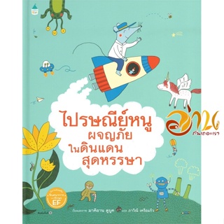 หนังสือ ไปรษณีย์หนูผจญภัยในดินแดนสุดหรรษา (แข็ง) ผู้แต่ง : มาคิอาน ดูบูค (Marianne Dubuc) สนพ.Amarin Kids  หนังสือหนังสื