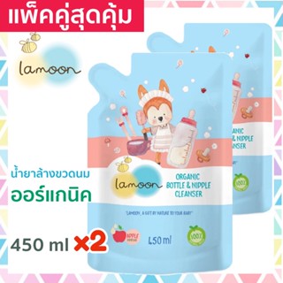 แพคคู่สุดคุ้ม LAMOON ละมุน น้ำยาล้างขวดนม ออร์แกนิค ถุงรีฟิล 2 ถุง สำหรับเด็ก Organic Nipple &amp; Bottle Cleanser Refill x2