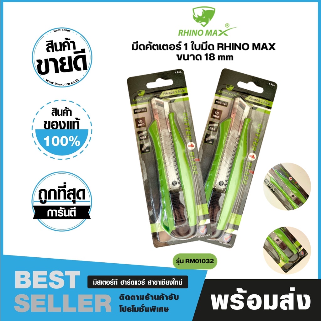 คัดเตอร์อเนกประสงค์ คัตเตอร์ 1 ใบมีด CUTTER 1 BLADE ไรโน่ แม็กซ์(Rhino Max) RM01032