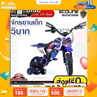 (ลด 400.- พิมพ์ JIRA400SEP) จักรยานเด็กวิบาก 12 นิ้ว Ecoline รุ่น Motocross (มีมือบิดเสียงมอเตอร์ไซค์,แถม!! กระติกน้ำ)