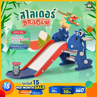 🔥สไลเดอร์เด็ก รุ่น มังกร Dragon (A220)🔥 ฟรี ห่วงบาส+ลูกบาส สไลเดอร์พกพา ชิงช้าสนาม ชิงช้าสไลเดอร์ ชิงช้าเด็ก สไลเดอร์