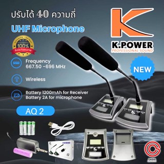 (ไมค์ 2ตัว !! ปรับความถี่ได้ ปรับดังเบาได้) ไมค์ตั้งโต๊ะไร้สาย K.POWER AQ-2 ไมค์ประชุม ไร้สาย ไมค์โครโฟนสำหรับประกาศ ...