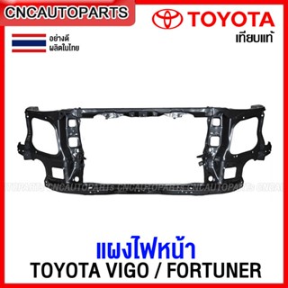 แผงไฟหน้า TOYOTA VIGO รุ่นแรก,Smart,Champ ปี 2004-2014 / FORTUNER แผงยึดหม้อน้ำ คานรับฝาหน้า คานใต้หม้อน้ำ ดีแม็ก อย่างดี เทียบของแท้