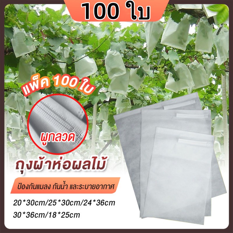 100 ใบ🔥ถุงห่อผลไม้ ถุงห่อมะม่วง ใช้ห่อกันแมลง เพลี้ย แสงแดดไม่ต้องห่อกระดาษทับ ใช้ซ้ำได้ ไม่มีไอน้ำเกาะในถุง ถุงห่อฝรั่ง