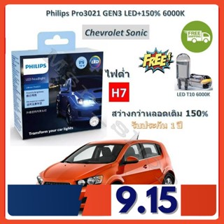 Philips หลอดไฟหน้ารถยนต์ Ultinon Pro3021 GEN3 LED+150% H7 (ไฟต่ำ) Chevrolet Sonic สว่างกว่าหลอดเดิม 150% 6000K จัดส่งฟรี