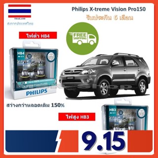 Philips หลอดไฟหน้ารถยนต์ X-treme Vision Pro150 Toyota Fortuner ฟอร์จูนเนอร์ 2005-2007 สว่างกว่าหลอดเดิม 150% 3600K