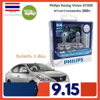 Philips หลอดไฟหน้ารถยนต์ Racing Vision GT200 H4 Nissan Almera (อัลเมร่า) สว่างกว่าหลอดเดิม 200% 3600K จัดส่ง ฟรี