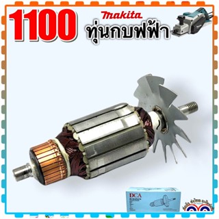 ทุ่นกบไฟฟ้า 3” รุ่น1100 มากีต้า MAKITA มากีต้า : DCA