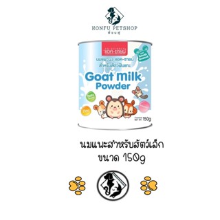 นมแพะ สำหรับสัตว์เล็ก ฟันแทะ Ag-science ขนาด 150g