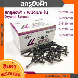 สกรูน๊อต 500กรัม/กล่อง น๊อตตะปู น็อต 3.5mm. สกรูดำ ยิงฝ้า ผนังเบา ไม้