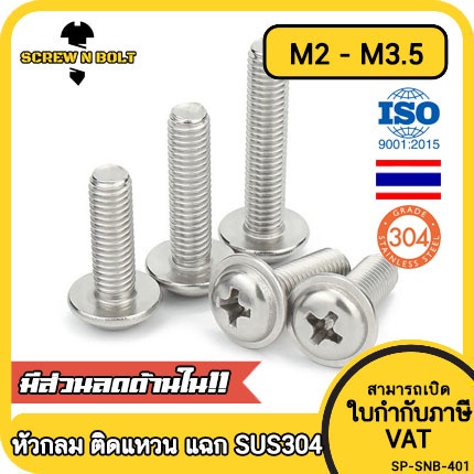 น็อต สกรู หัวกลม ติดแหวน แฉก JPW+ สเตนเลส 304 เกลียวมิล หยาบ M2 M2.5 M3 M3.5 / Pan Head Washer Machine Screw SUS304