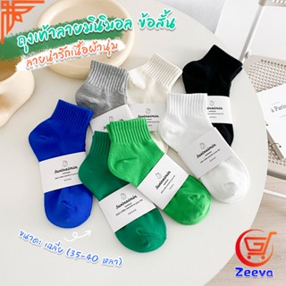 ZEEVA ถุงเท้า  ข้อสั้น แฟชั่น วัสดุผ้าฝ้ายแท้ ระบายอากาศ สีพื้น cotton socks