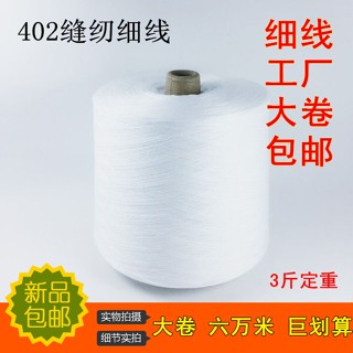 [จัดส่งฟรีหนึ่งม้วน] ด้ายเย็บผ้า แบบบาง 402 ความเร็วสูง ขนาดใหญ่ สําหรับใช้ในครัวเรือน UEWF