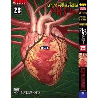 Vibulkij(วิบูลย์กิจ)" เกาะกระหายเลือด 48 วันโลกวิกฤติ เล่ม 28 ผู้แต่ง KOJI MATSUMOTO แนวเรื่อง สยองขวัญ